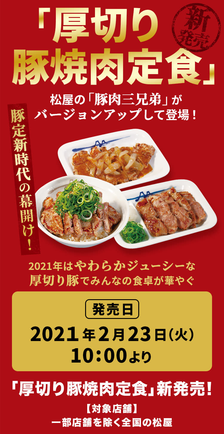 豚定新時代の幕開け 厚切り豚焼肉定食新発売 松屋フーズ