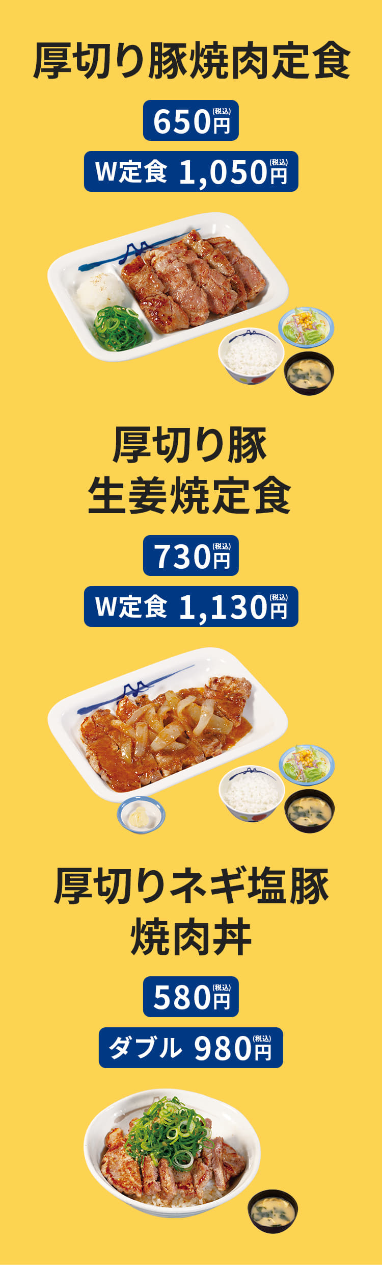 豚肩ロースの豚焼肉定食 600円／（W定食)900円、豚肩ロースの生姜焼定食 660円／（W定食)960円、ネギたっぷりネギ塩豚肩ロース丼 （並)500円／（大盛)630円