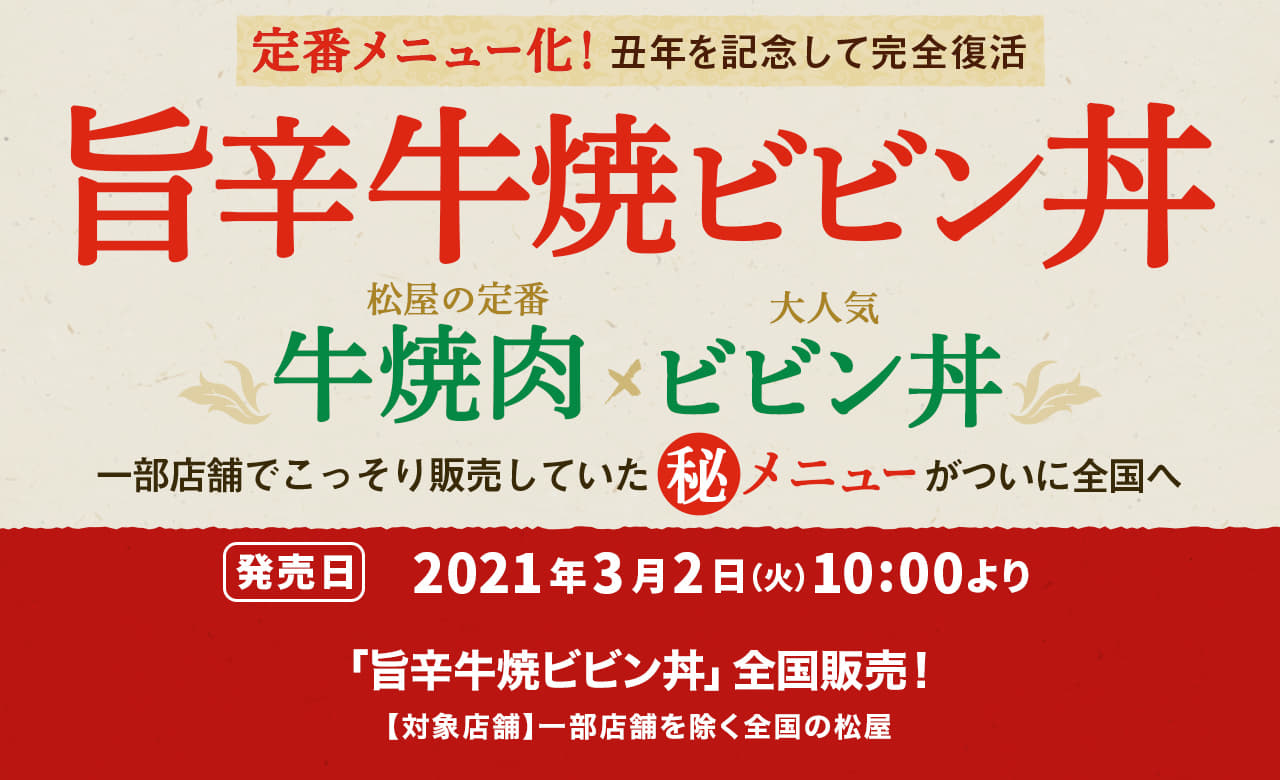 定番メニュー化！丑年を記念して完全復活　旨辛牛焼ビビン丼