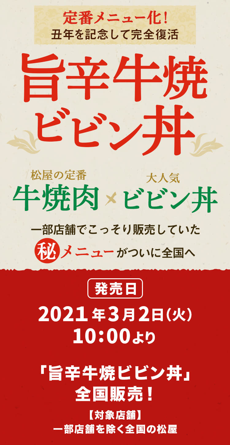 定番メニュー化！丑年を記念して完全復活　旨辛牛焼ビビン丼