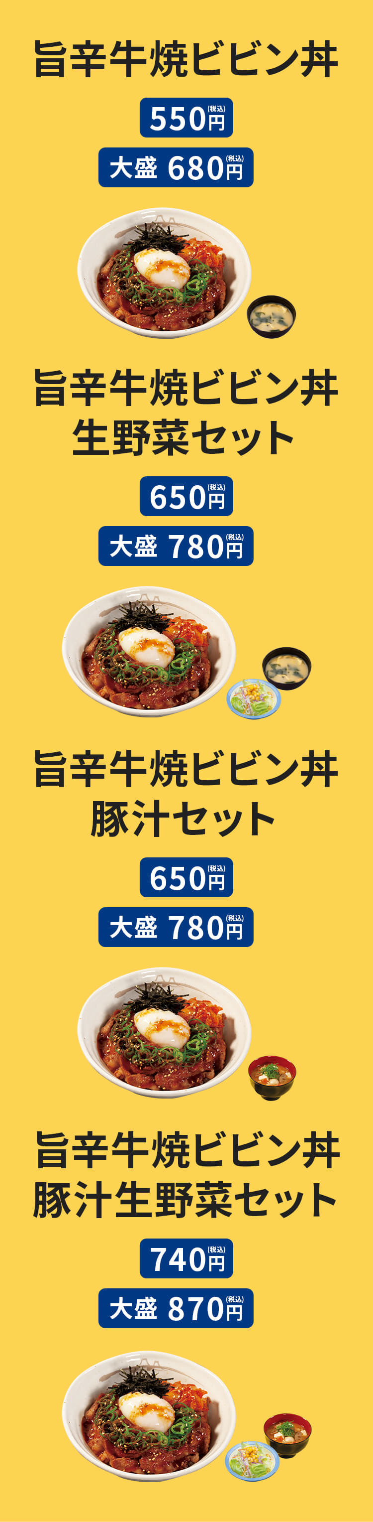 旨辛牛焼ビビン丼 550円／（大盛）680円、旨辛牛焼ビビン丼 生野菜セット 650円／（大盛）780円、旨辛牛焼ビビン丼 豚汁セット 650円／（大盛）780円、旨辛牛焼ビビン丼 豚汁生野菜セット 740円／（大盛）870円