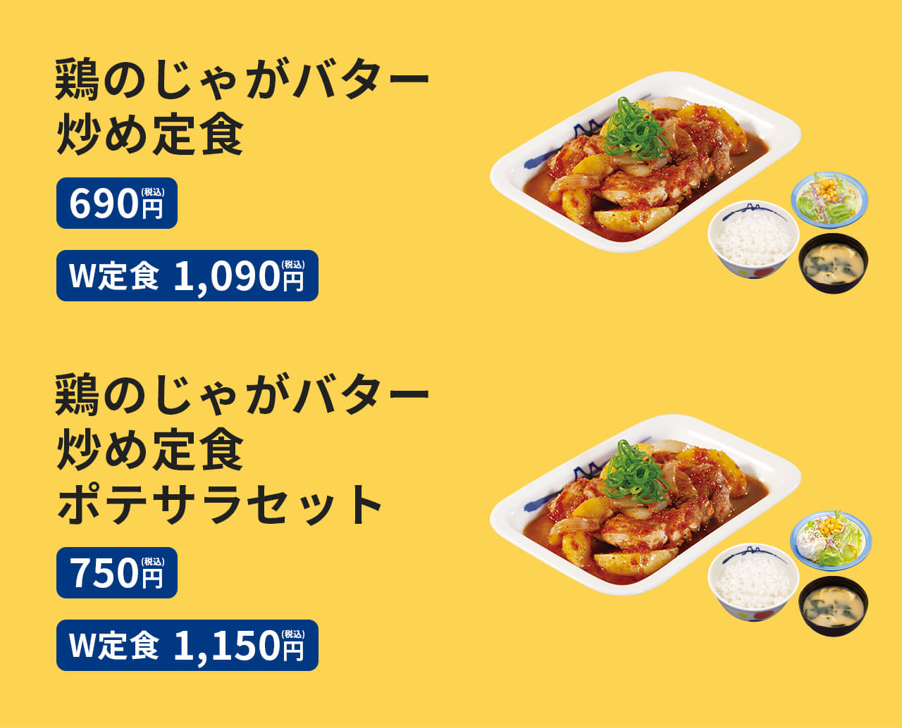 鶏のじゃがバター炒め定食 690円／（W定食）1,090円、鶏のじゃがバター炒め定食 ポテサラセット 750円／（W定食）1,150円