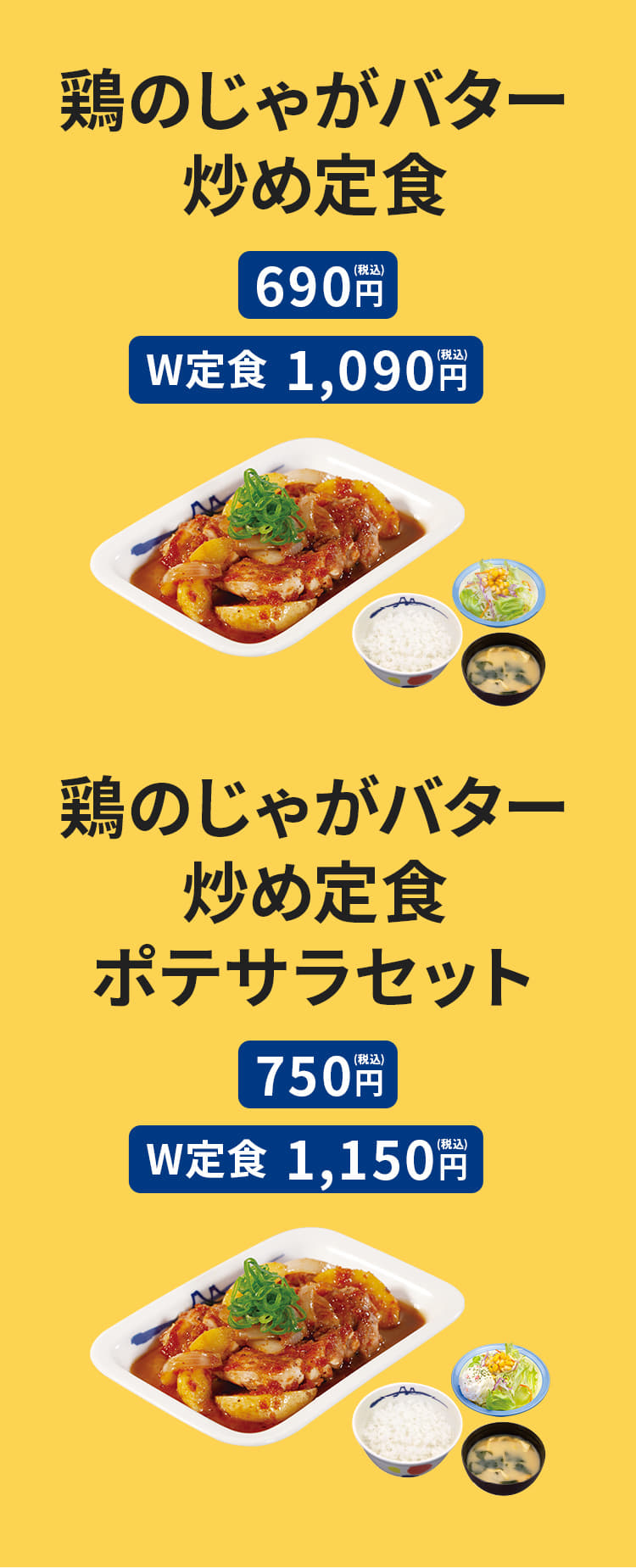 鶏のじゃがバター炒め定食 690円／（W定食）1,090円、鶏のじゃがバター炒め定食 ポテサラセット 750円／（W定食）1,150円