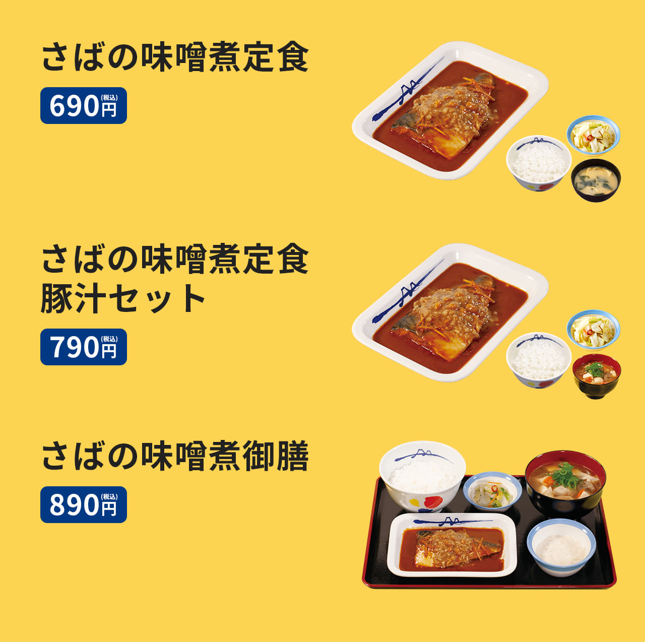 さばの味噌煮定食 690円／さばの味噌煮定食豚汁セット 790円／さばの味噌煮御膳 890円