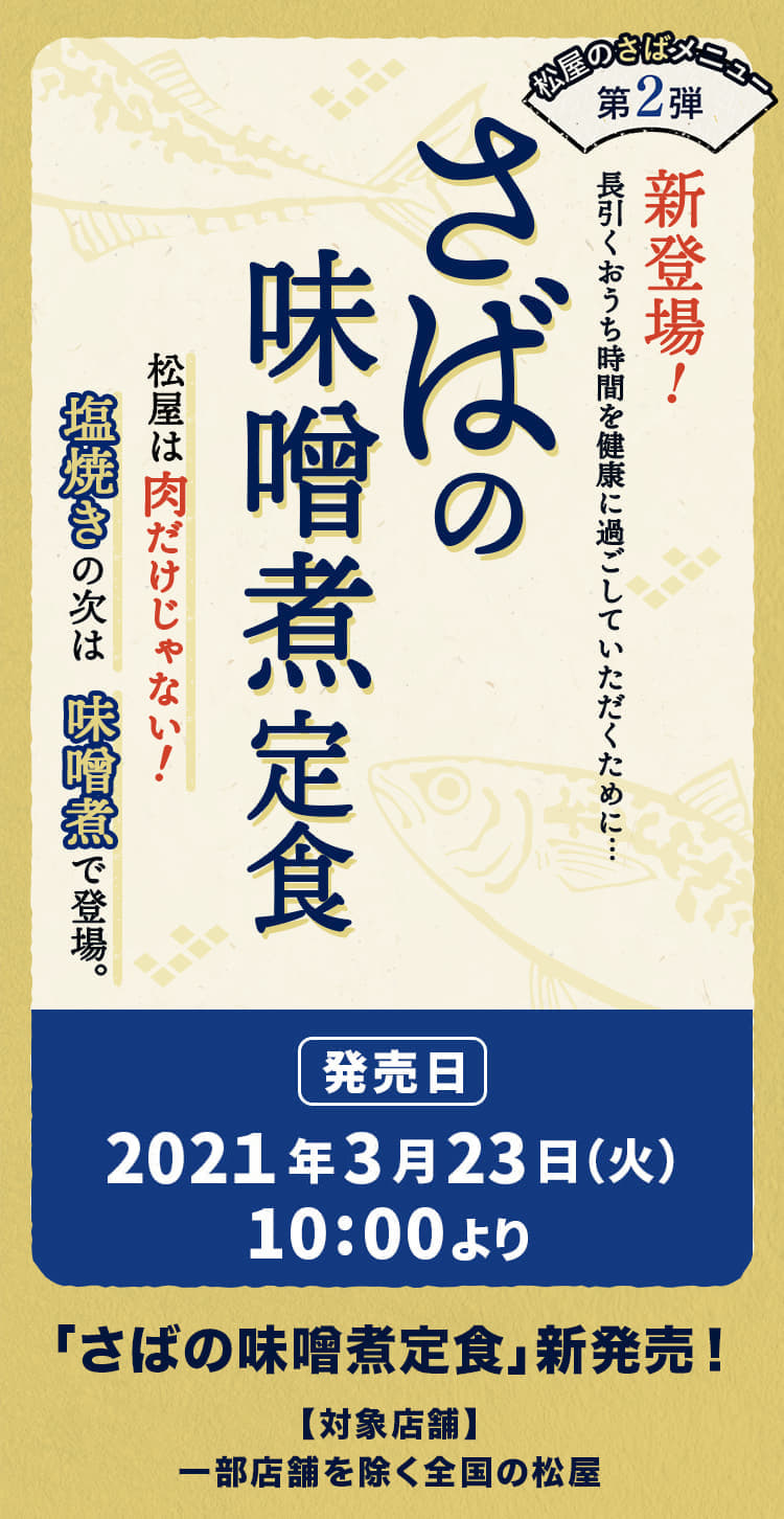 新登場！さばの味噌煮定食