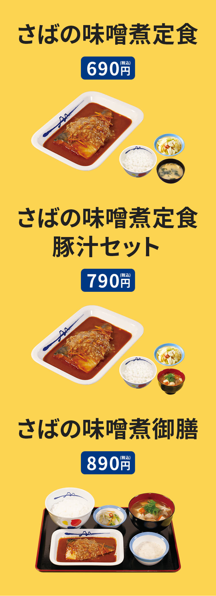 さばの味噌煮定食 690円／さばの味噌煮定食豚汁セット 790円／さばの味噌煮御膳 890円