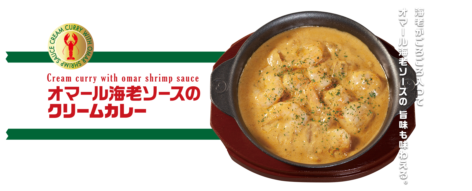 オマール海老ソースのクリームカレー