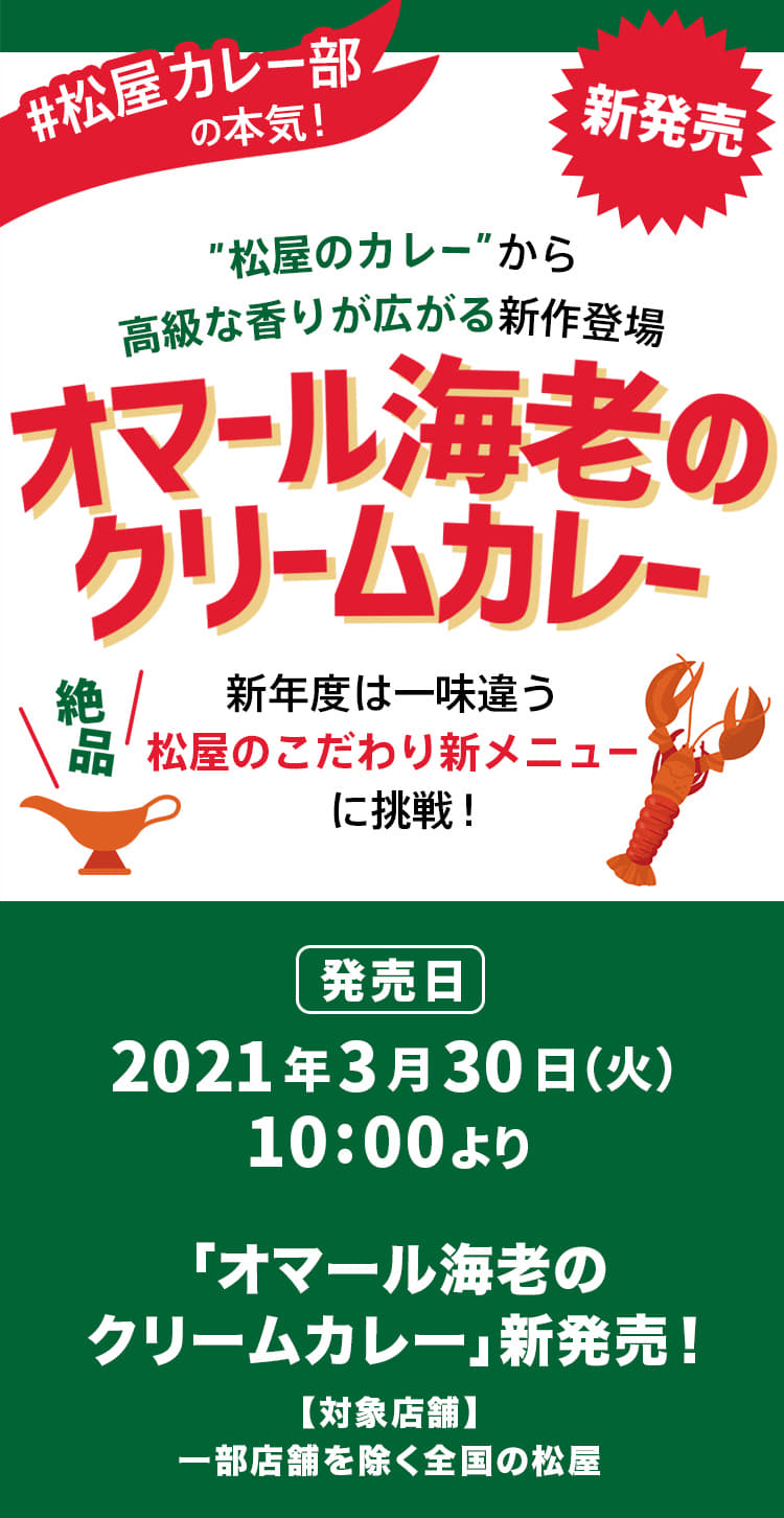 絶品オマール海老ソースのクリームカレー 松屋フーズ