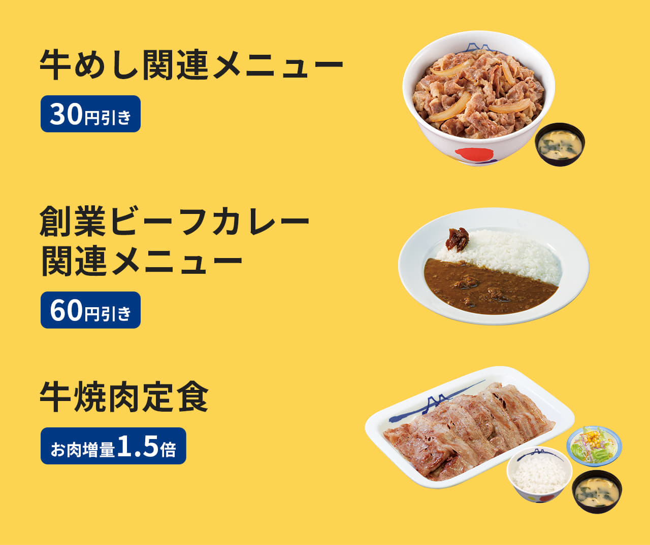 牛めし関連メニュー 30円引き／創業ビーフカレー関連メニュー 60円引き／牛焼肉定食 お肉1.5倍