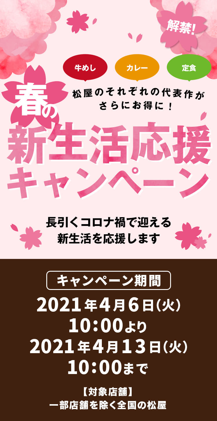 松屋のそれぞれの代表作がさらにお得に！