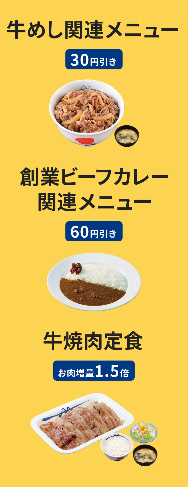 牛めし関連メニュー 30円引き／創業ビーフカレー関連メニュー 60円引き／牛焼肉定食 お肉1.5倍