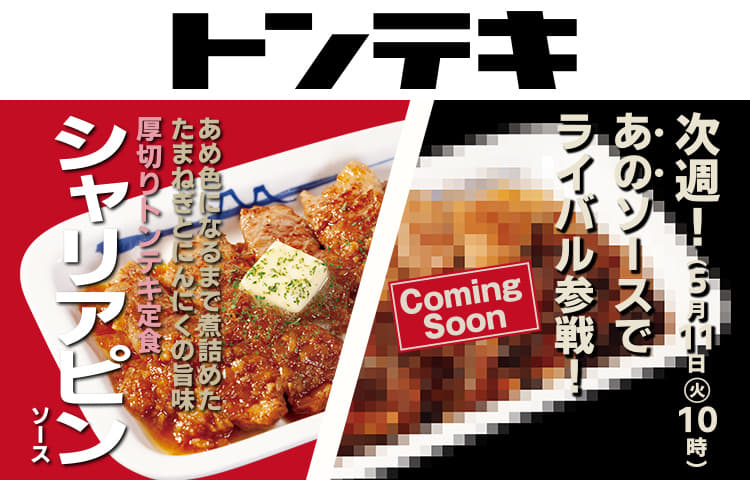 復活！「厚切りトンテキ定食」第1弾