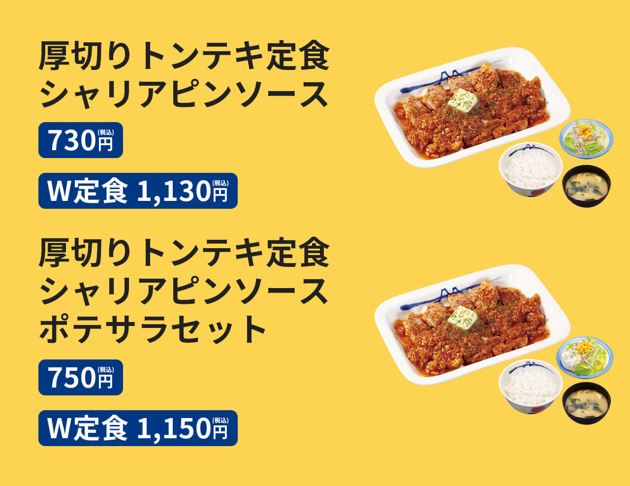 厚切りトンテキ定食（シャリアピンソース）（ご飯・みそ汁・生野菜付）730円 / 厚切りトンテキW定食（シャリアピンソース）（ご飯・みそ汁・生野菜付）1,130円