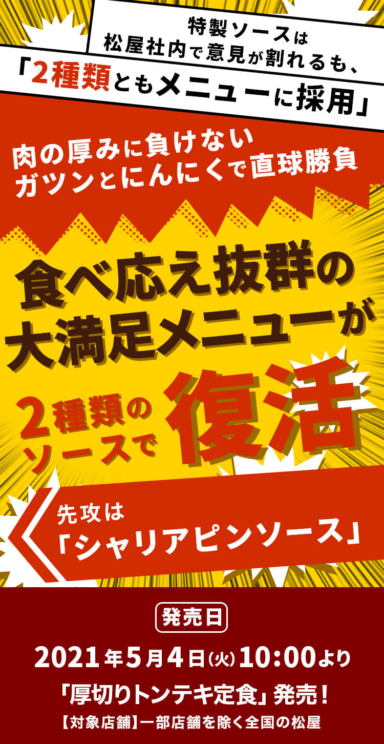 2種類のソースで帰ってきた！食べ応え抜群の大満足メニューが復活！