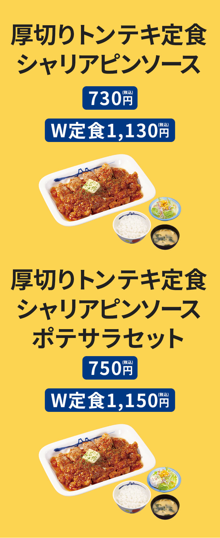 厚切りトンテキ定食（シャリアピンソース）（ご飯・みそ汁・生野菜付）730円 / 厚切りトンテキW定食（シャリアピンソース）（ご飯・みそ汁・生野菜付）1,130円