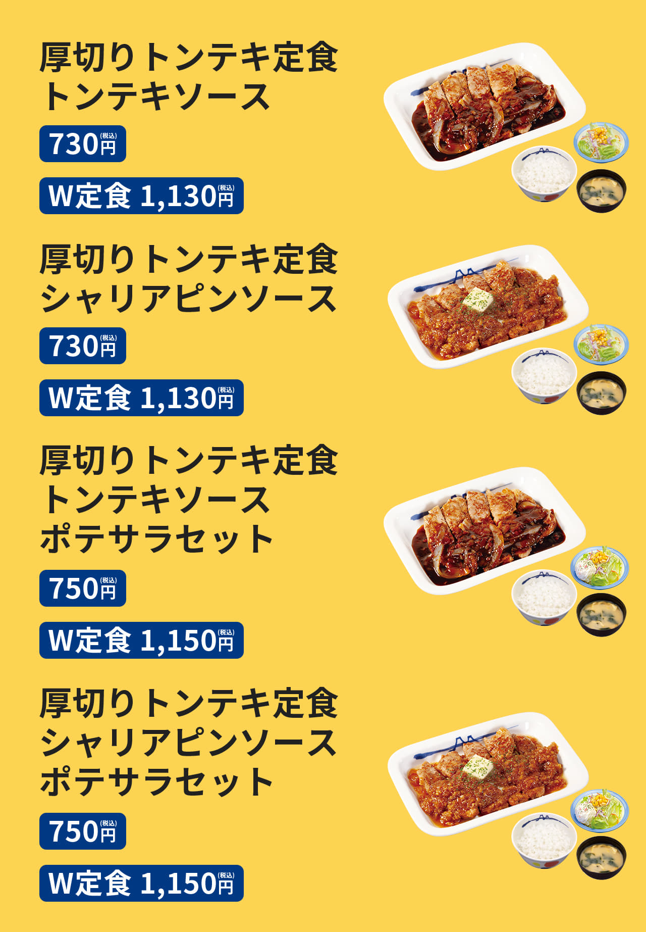 厚切りトンテキ定食（トンテキソース）730円／(W定食）1,130円　厚切りトンテキ定食（トンテキソース）ポテサラセット750円／(W定食）1,150円