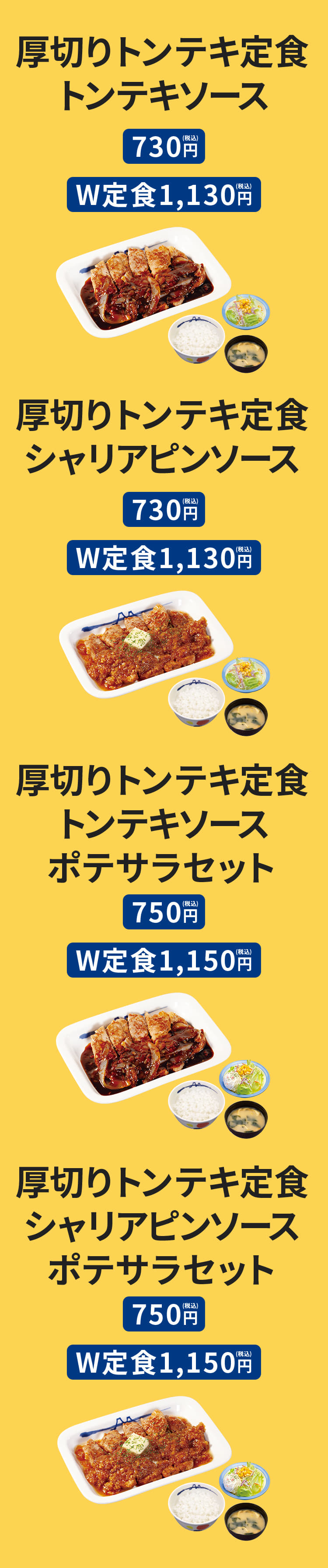 厚切りトンテキ定食（トンテキソース）730円／(W定食）1,130円　厚切りトンテキ定食（トンテキソース）ポテサラセット750円／(W定食）1,150円