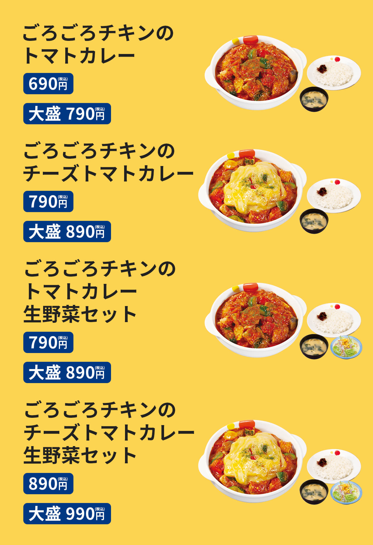 ごろごろチキンのトマトカレー（みそ汁付）並690円／大盛790円　ごろごろチキンのチーズトマトカレー（みそ汁付）並790円／大盛890円　ごろごろチキンのトマトカレー生野菜セット（生野菜・みそ汁付）並790円／大盛890円　ごろごろチキンのチーズトマトカレー生野菜セット（生野菜・みそ汁付）並890円／大盛990円