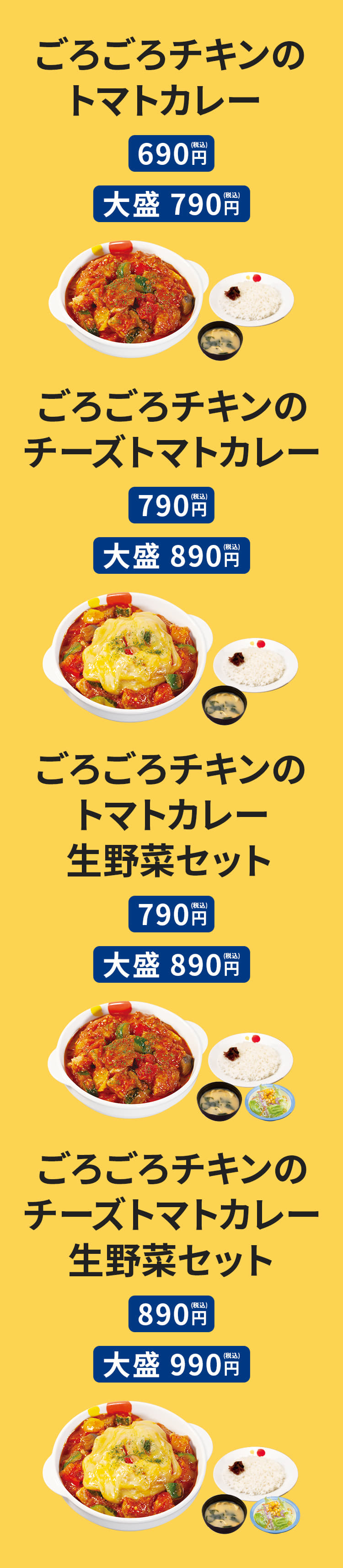 ごろごろチキンのトマトカレー（みそ汁付）並690円／大盛790円　ごろごろチキンのチーズトマトカレー（みそ汁付）並790円／大盛890円　ごろごろチキンのトマトカレー生野菜セット（生野菜・みそ汁付）並790円／大盛890円　ごろごろチキンのチーズトマトカレー生野菜セット（生野菜・みそ汁付）並890円／大盛990円