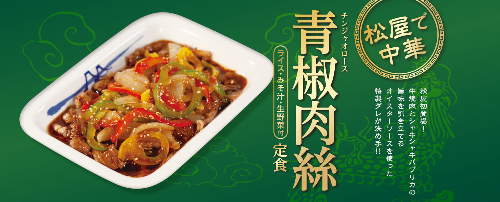 松屋で中華　青椒肉絲定食