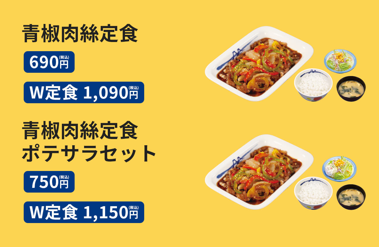 青椒肉絲定食（ライス・みそ汁・生野菜付）690円／（W定食）1,090円　ポテトサラダ＋60円（上記メニューに限る）　青椒肉絲単品 490円