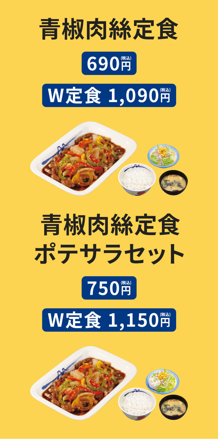 青椒肉絲定食（ライス・みそ汁・生野菜付）690円／（W定食）1,090円　ポテトサラダ＋60円（上記メニューに限る）　青椒肉絲単品 490円