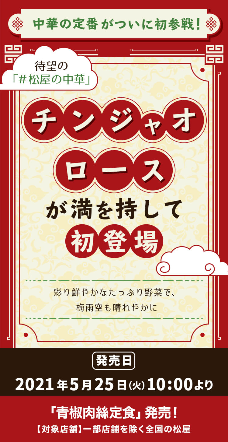 チンジャオロースが満を辞して初登場