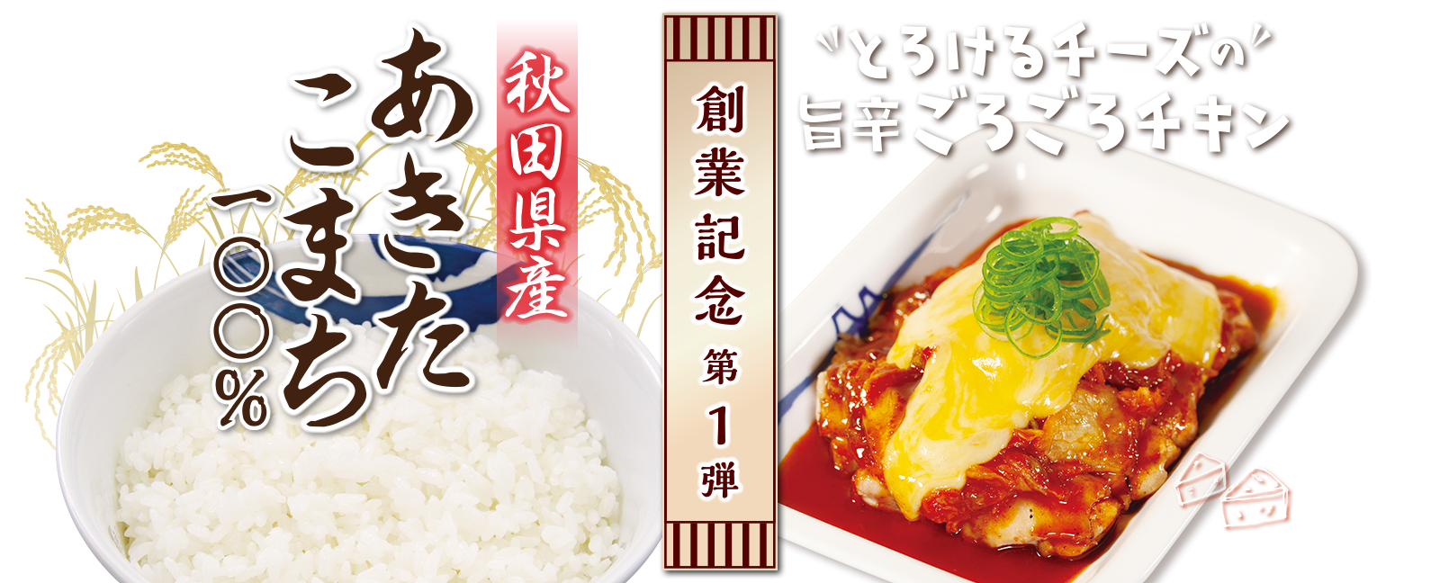 あきたこまち100% とろけるチーズの旨辛ごろごろチキン