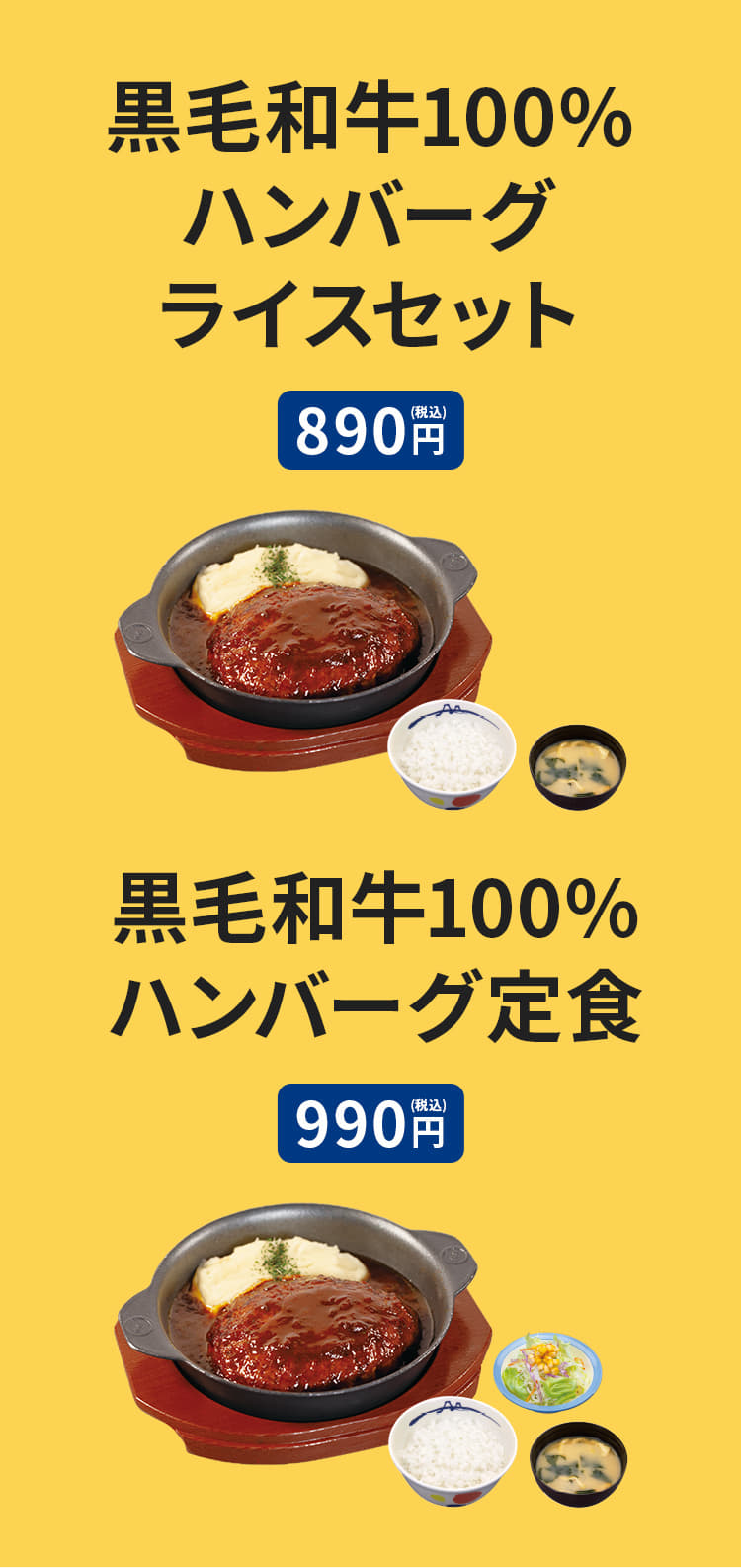 黒毛和牛100%ハンバーグライスセット（ライス・みそ汁付）890円　黒毛和牛100%ハンバーグ定食（ライス・生野菜・みそ汁付）990円　黒毛和牛100%ハンバーグ単品 790円