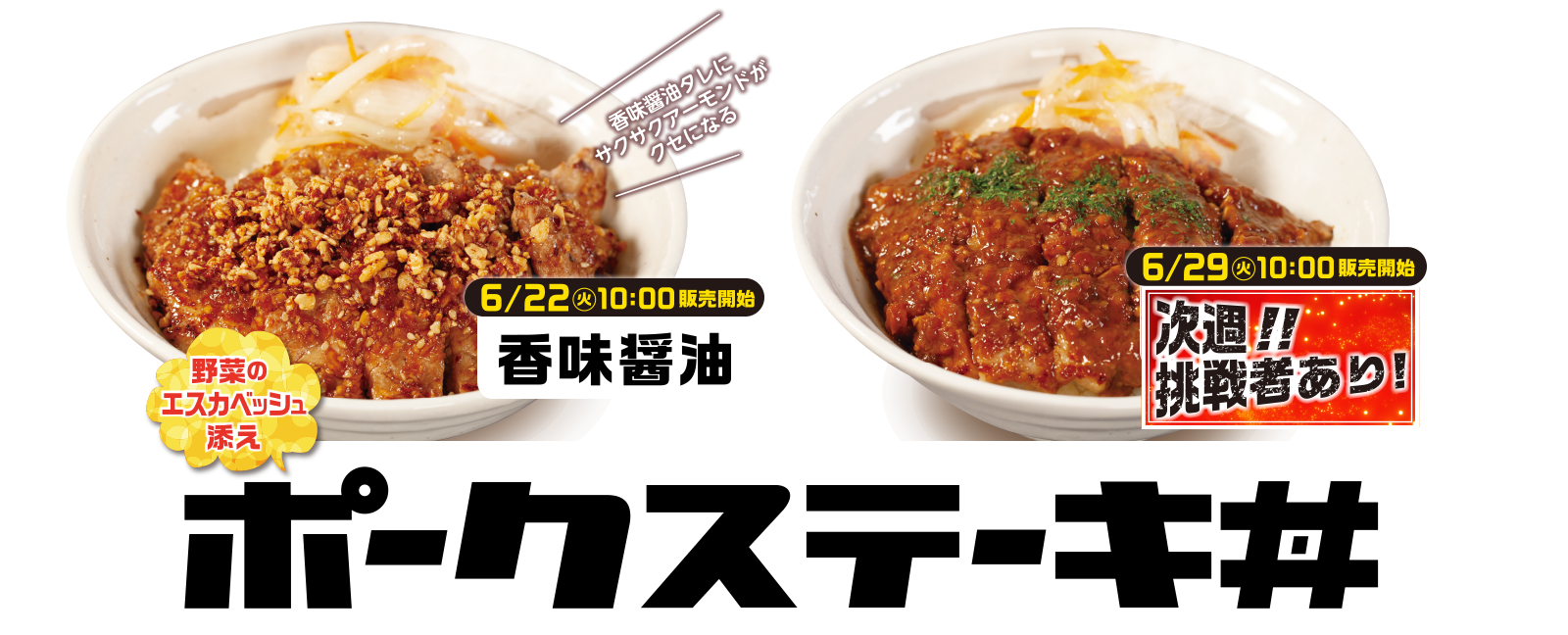 ポークステーキ丼