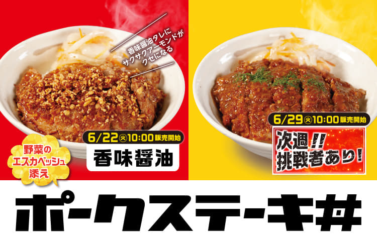 ポークステーキ丼