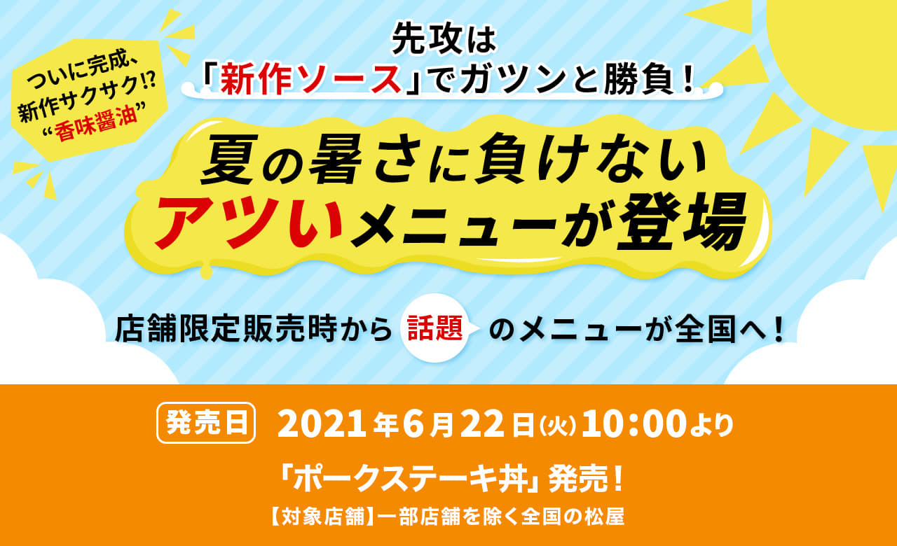 夏の暑さに負けないアツいメニューが登場