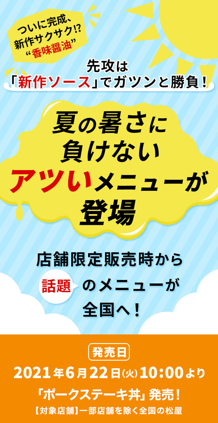 夏の暑さに負けないアツいメニューが登場