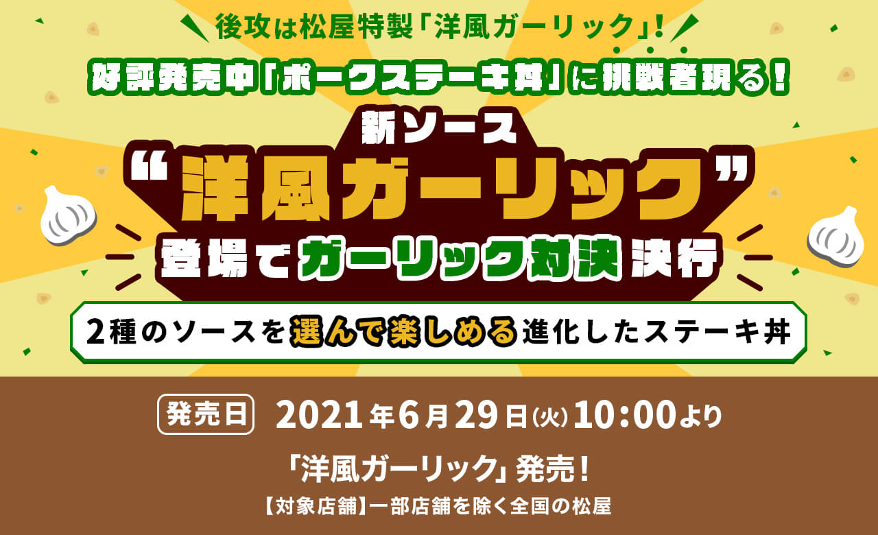 新ソース「洋風ガーリック」登場でガーリック対決決行！