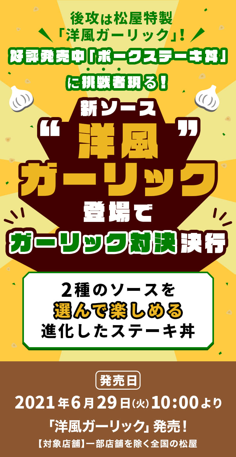 新ソース「洋風ガーリック」登場でガーリック対決決行！