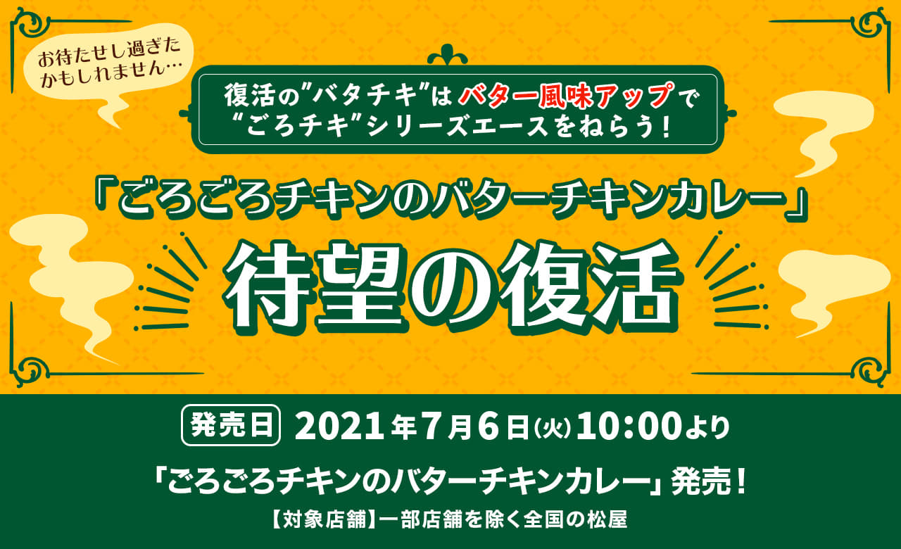 「ごろごろチキンのバターチキンカレー」待望の復活