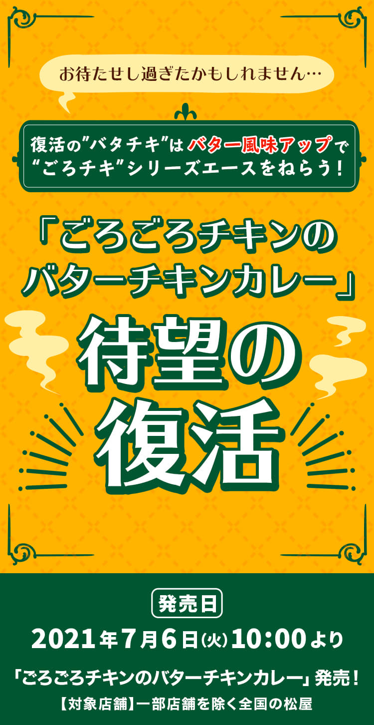 「ごろごろチキンのバターチキンカレー」待望の復活