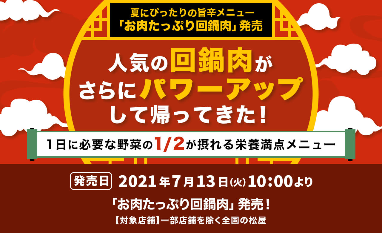 人気の回鍋肉がさらにパワーアップして帰ってきた！