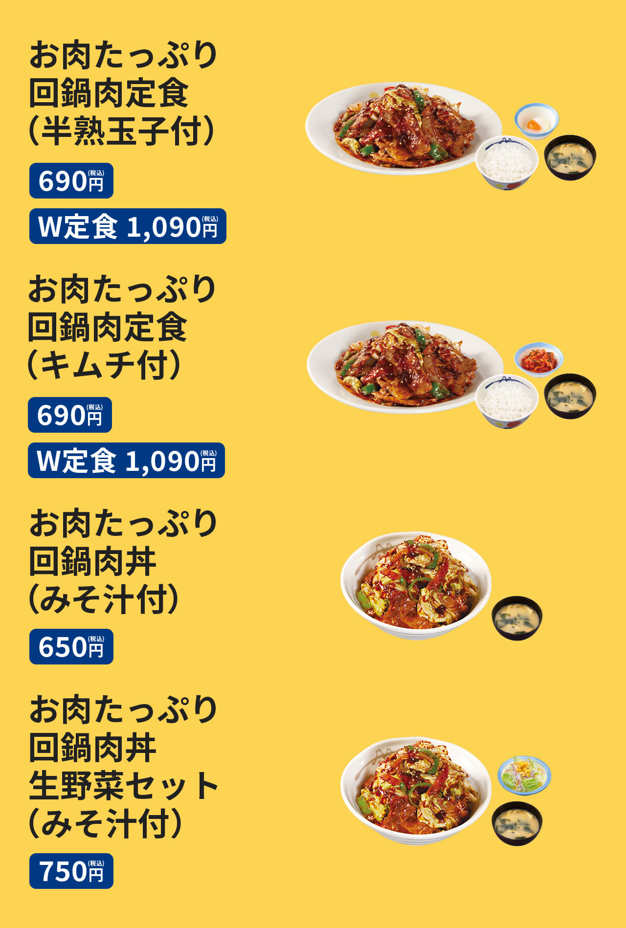 お肉たっぷり回鍋肉定食（半熟玉子またはキムチ・ライス・みそ汁付）690円／（W定食）1,090円　お肉たっぷり回鍋肉丼（みそ汁付）650円　お肉たっぷり回鍋肉丼生野菜セット（みそ汁付）750円　お肉たっぷり回鍋肉単品490円