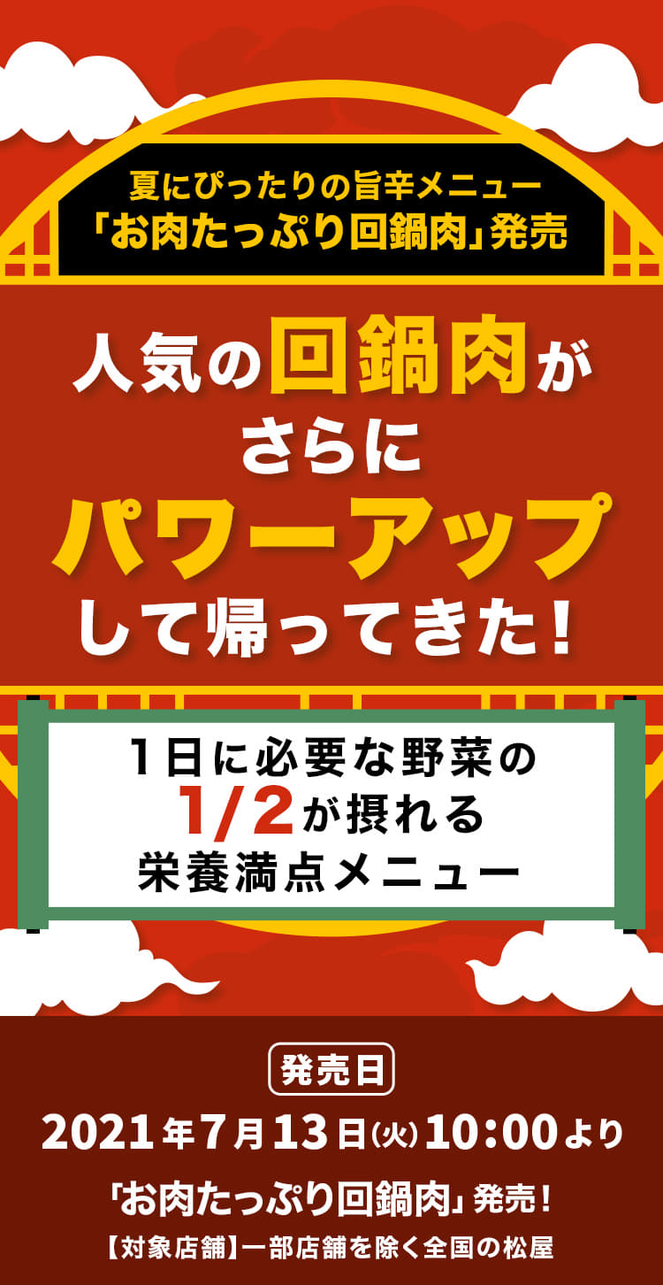 人気の回鍋肉がさらにパワーアップして帰ってきた！