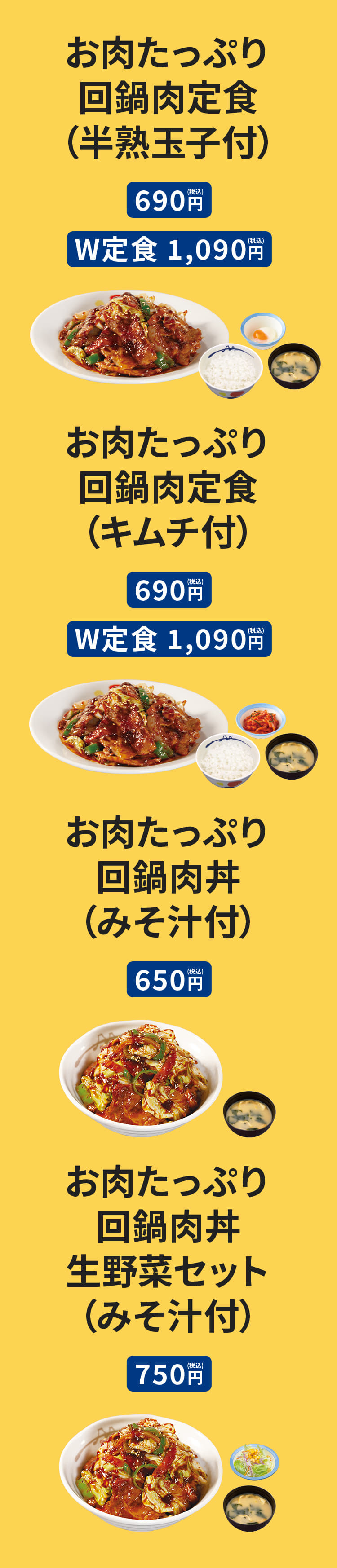 お肉たっぷり回鍋肉定食（半熟玉子またはキムチ・ライス・みそ汁付）690円／（W定食）1,090円　お肉たっぷり回鍋肉丼（みそ汁付）650円　お肉たっぷり回鍋肉丼生野菜セット（みそ汁付）750円　お肉たっぷり回鍋肉単品490円