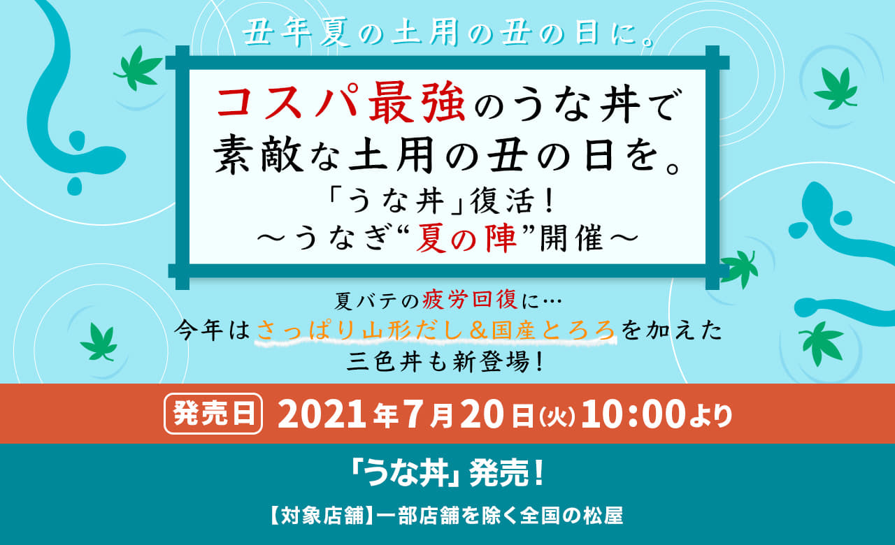 コスパ最強のうな丼で素敵な土用の丑の日を。