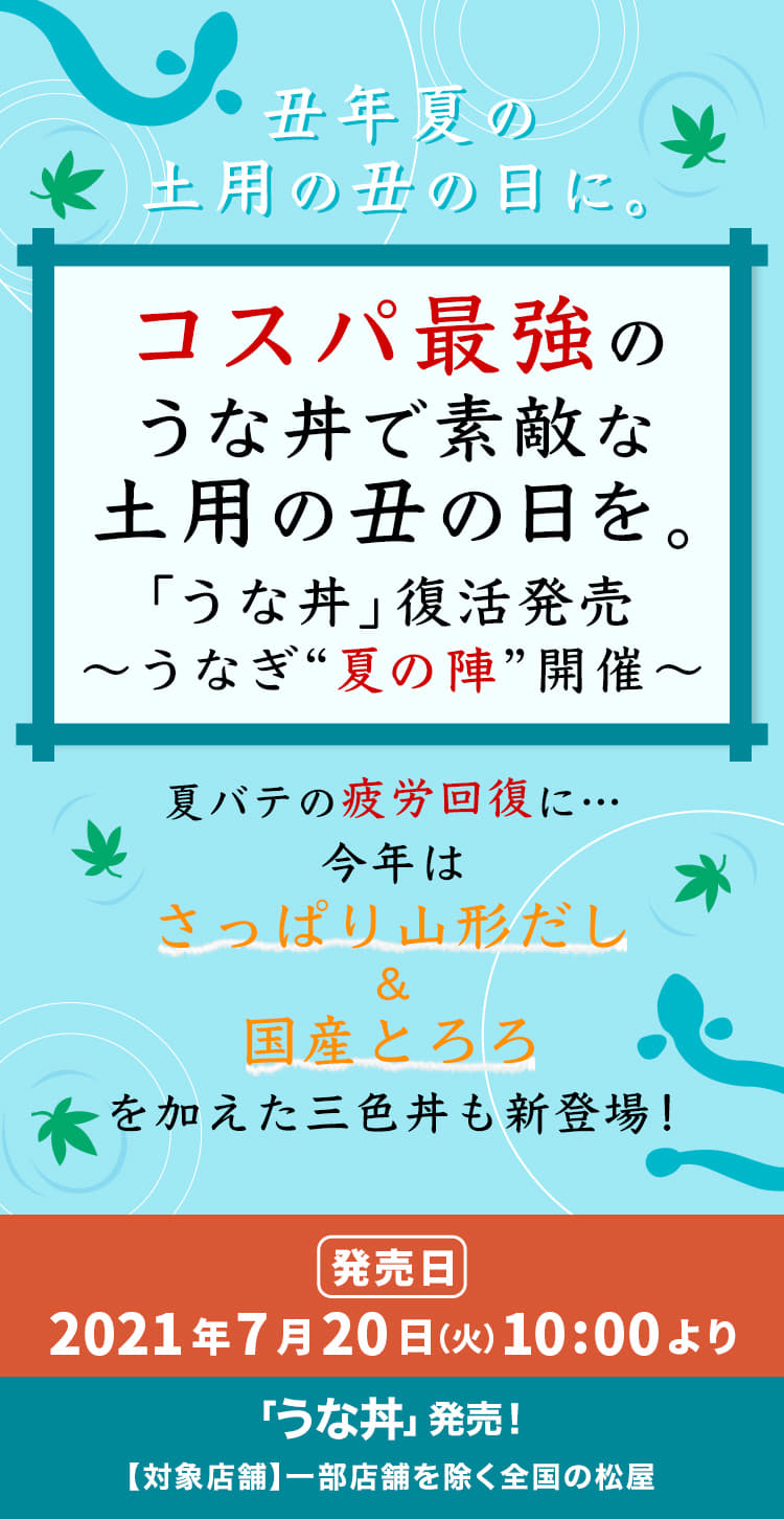 コスパ最強のうな丼で素敵な土用の丑の日を。