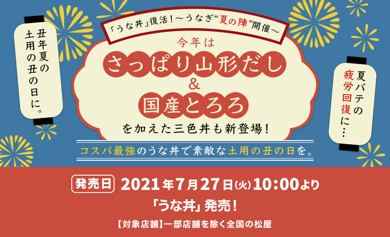 コスパ最強のうな丼で素敵な土用の丑の日を。