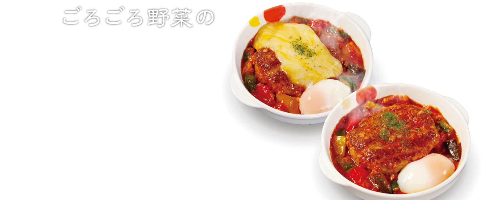 ごろごろ野菜のうまトマ