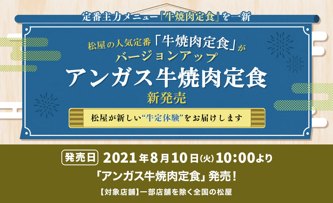 松屋の人気定番「牛焼肉定食」がバージョンアップ「アンガス牛焼肉定食」 新発売
