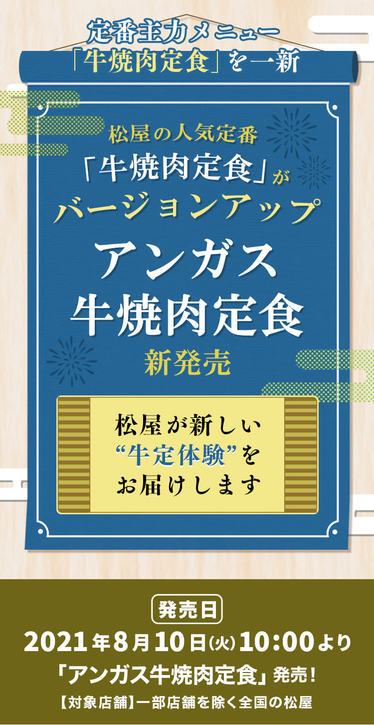 松屋の人気定番「牛焼肉定食」がバージョンアップ「アンガス牛焼肉定食」 新発売