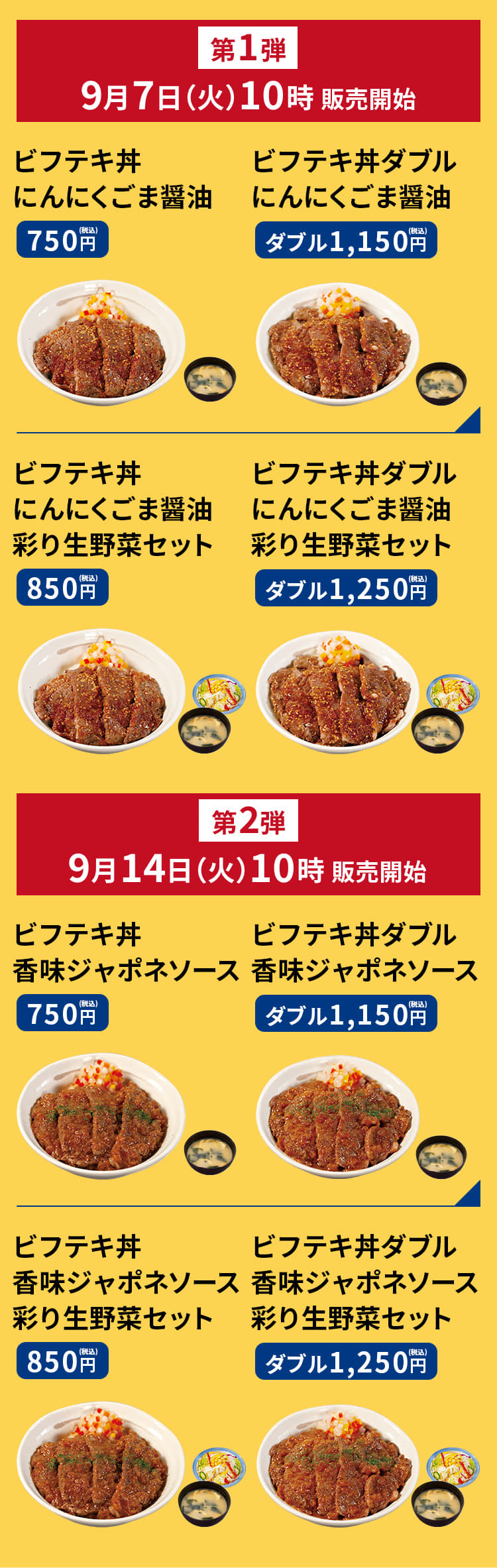 ビフテキ丼（にんにくごま醤油）　750円／（ダブル）1,150円 ビフテキ丼（にんにくごま醤油）彩り生野菜セット　850円／（ダブル）1,250円ビフテキ丼（香味ジャポネソース）　750円／（ダブル）1,150円 ビフテキ丼（香味ジャポネソース）彩り生野菜セット　850円／（ダブル）1,250円