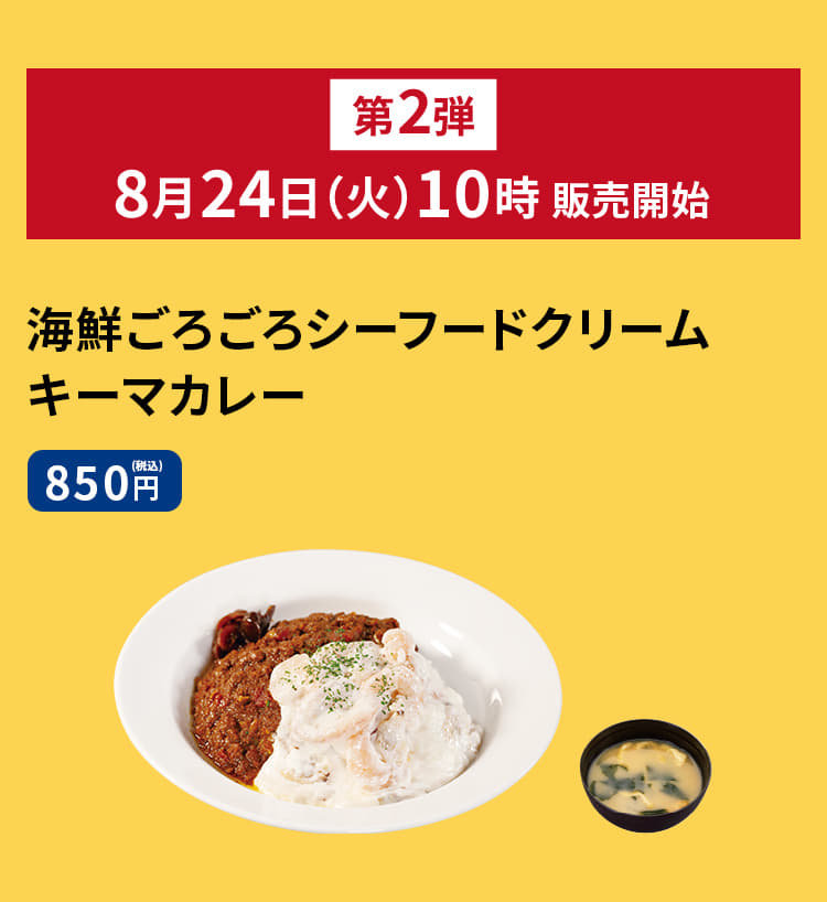 海鮮ごろごろシーフードクリームキーマカレー　850円