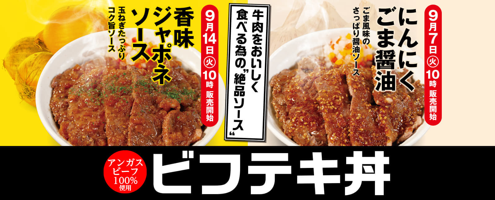 牛肉をおいしく食べる為の絶品ソースビフテキ丼